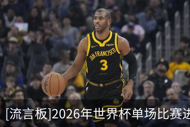 [流言板]2026年世界杯单场比赛进球数最多的球员：四人带帽并列第一
